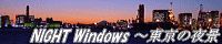 NIGHT Windows 〜東京の夜景